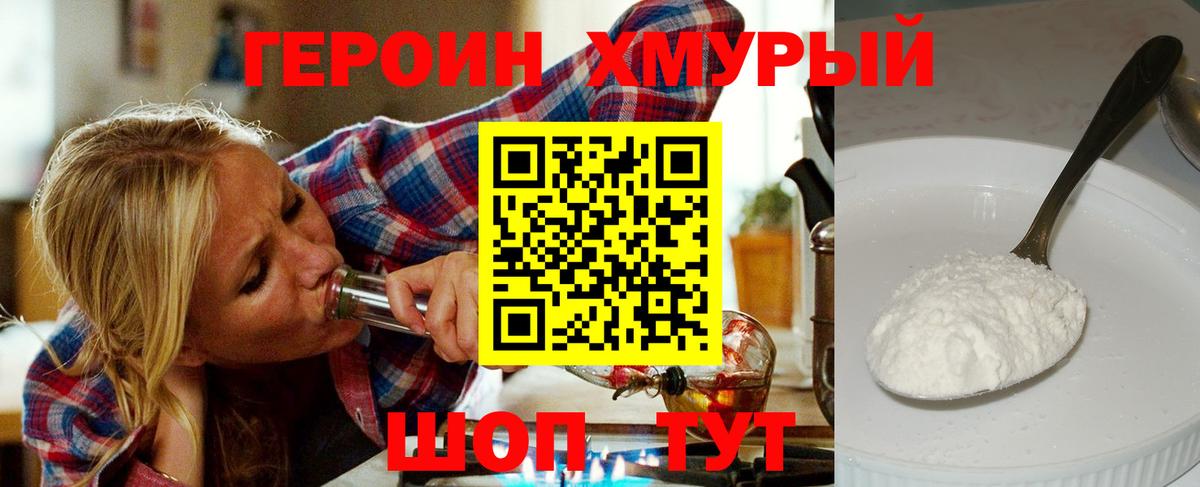 ГЕРОИН Heroin Верхний Уфалей